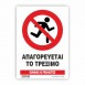 ΑΠΑΓΟΡΕΥΕΤΑΙ ΤΟ ΤΡΕΞΙΜΟ