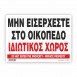 ΜΗΝ ΕΙΣΕΡΧΕΣΤΕ ΣΤΟ ΟΙΚΟΠΕΔΟ-ΙΔΙΩΤΙΚΟΣ ΧΩΡΟΣ