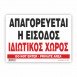 ΑΠΑΓΟΡΕΥΕΤΑΙ Η ΕΙΣΟΔΟΣ ΙΔΙΩΤΙΚΟΣ ΧΩΡΟΣ / DO NOT ENTRY. PRIVATE AREA