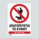ΑΠΑΓΟΡΕΥΕΤΑΙ ΤΟ ΚΥΝΗΓΙ / NO HUNTING