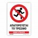 ΑΠΑΓΟΡΕΥΕΤΑΙ ΤΟ ΤΡΕΞΙΜΟ