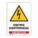 ΚΙΝΔΥΝΟΣ ΗΛΕΚΤΡΟΠΛΗΞΙΑΣ / DANGER HIGH VOLTAGE