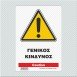ΓΕΝΙΚΟΣ ΚΙΝΔΥΝΟΣ / CAUTION