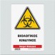 ΒΙΟΛΟΓΙΚΟΣ ΚΙΝΔΥΝΟΣ / DANGER: BIOHAZARD