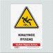 ΚΙΝΔΥΝΟΣ ΠΤΩΣΗΣ / CAUTION: SLIPPERY SURFACE