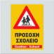 ΠΡΟΣΟΧΗ ΣΧΟΛΕΙΟ / CAUTION-SCHOOL