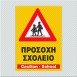 ΠΡΟΣΟΧΗ ΣΧΟΛΕΙΟ / CAUTION-SCHOOL