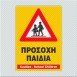 ΠΡΟΣΟΧΗ ΠΑΙΔΙΑ / CAUTION - SCHOOL CHILDREN