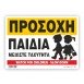 ΠΡΟΣΟΧΗ ΠΑΙΔΙΑ / NOTICE - PRIVATE USE ONLY