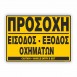 ΠΡΟΣΟΧΗ ΕΙΣΟΔΟΣ-ΕΞΟΔΟΣ ΟΧΗΜΑΤΩΝ