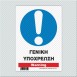 ΓΕΝΙΚΗ ΥΠΟΧΡΕΩΣΗ / WARNING