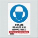 ΦΟΡΑΤΕ ΚΡΑΝΟΣ ΚΑΙ ΩΤΟΑΣΠΙΔΕΣ / HARD HAT AND EAR PROTECTION REQUIRED