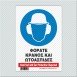 ΦΟΡΑΤΕ ΚΡΑΝΟΣ ΚΑΙ ΩΤΟΑΣΠΙΔΕΣ / HARD HAT AND EAR PROTECTION REQUIRED