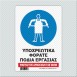 ΥΠΟΧΡΕΩΤΙΚΑ ΦΟΡΑΤΕ ΠΟΔΙΑ ΕΡΓΑΣΙΑΣ / PROTECTIVE APRON MUST BE WORN