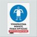 ΥΠΟΧΡΕΩΤΙΚΑ ΦΟΡΑΤΕ ΠΟΔΙΑ ΕΡΓΑΣΙΑΣ / PROTECTIVE APRON MUST BE WORN