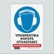 ΥΠΟΧΡΕΩΤΙΚΑ ΦΟΡΑΤΕ ΩΤΟΑΣΠΙΔΕΣ / EAR PROTECTION REQUIRED OR EAR PROTECTION MUST BE WORN