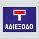 ΑΔΙΕΞΟΔΟ 