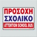 ΠΡΟΣΟΧΗ ΣΧΟΛΙΚΟ - ATTENTION SCHOOL BUS