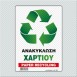 ΑΝΑΚΥΚΛΩΣΗ ΧΑΡΤΙΟΥ / PAPER RECYCLING