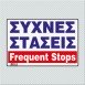 ΣΥΧΝΕΣ ΣΤΑΣΕΙΣ / FREQUENT STOPS