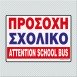 ΠΡΟΣΟΧΗ ΣΧΟΛΙΚΟ - ATTENTION SCHOOL BUS