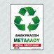 ΑΝΑΚΥΚΛΩΣΗ ΜΕΤΑΛΛΟΥ / METAL RECYCLING