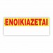 ΕΝΟΙΚΙΑΖΕΤΑΙ