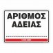 ΑΡΙΘΜΟΣ ΑΔΕΙΑΣ / LICENSE NUMBER