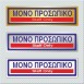 ΜΟΝΟ ΠΡΟΣΩΠΙΚΟ / STAFF ONLY