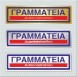 ΓΡΑΜΜΑΤΕΙΑ / ADMINISTRATION