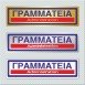 ΓΡΑΜΜΑΤΕΙΑ / ADMINISTRATION