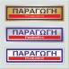 ΠΑΡΑΓΩΓΗ / PRODUCTION