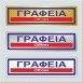 ΓΡΑΦΕΙΑ / OFFICES