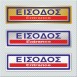 ΕΙΣΟΔΟΣ / ENTRANCE