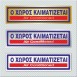 Ο ΧΩΡΟΣ ΚΛΙΜΑΤΙΖΕΤΑΙ / AIR CONDITIONED