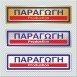 ΠΑΡΑΓΩΓΗ / PRODUCTION