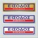 ΕΙΣΟΔΟΣ / ENTRANCE