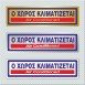 Ο ΧΩΡΟΣ ΚΛΙΜΑΤΙΖΕΤΑΙ / AIR CONDITIONED
