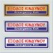 ΕΞΟΔΟΣ ΚΙΝΔΥΝΟΥ / EMERGENCY EXIT
