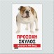 ΠΡΟΣΟΧΗ ΣΚΥΛΟΣ / BEWARE OF DOG
