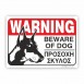 WARNING BEWARE OF DOG - ΠΡΟΣΟΧΗ ΣΚΥΛΟΣ