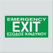 ΕΞΟΔΟΣ ΚΙΝΔΥΝΟΥ / EMERGENCY EXIT