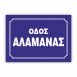 ΠΙΝΑΚΙΔΕΣ ΟΝΟΜΑΣΙΑΣ ΟΔΩΝ ΜΕ ΤΑ ΣΤΟΙΧΕΙΑ ΣΑΣ