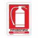 ΠΥΡΟΣΒΕΣΤΗΡΑΣ / FIRE EXTINGUISHER