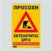 ΠΡΟΣΟΧΗ ΕΚΤΕΛΟΥΝΤΑΙ ΕΡΓΑ / NOTICE CONTRUCTION WORK IN PROGRESS