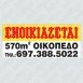 ΕΝΟΙΚΙΑΖΕΤΑΙ ΜΕ ΤΥΠΩΜΕΝΑ ΤΑ ΣΤΟΙΧΕΙΑ