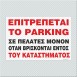 ΕΠΙΤΡΕΠΕΤΑΙ ΤΟ PARKING ΣΕ ΠΕΛΑΤΕΣ ΜΟΝΟΝ ΟΤΑΝ ΒΡΙΣΚΟΝΤΑΙ ΕΝΤΟΣ ΤΟΥ ΚΑΤΑΣΤΗΜΑΤΟΣ