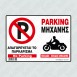 ΑΠΑΓΟΡΕΥΕΤΑΙ ΤΟ ΠΑΡΚΑΡΙΣΜΑ-PARKING ΜΗΧΑΝΗΣ-NO PARKING-ΕΙΣΟΔΟΣ ΕΞΟΔΟΣ ΜΗΧΑΝΗΣ 