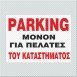 PARKING ΜΟΝΟΝ ΓΙΑ ΠΕΛΑΤΕΣ ΤΟΥ ΚΑΤΑΣΤΗΜΑΤΟΣ 