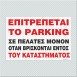 ΕΠΙΤΡΕΠΕΤΑΙ ΤΟ PARKING ΣΕ ΠΕΛΑΤΕΣ ΜΟΝΟΝ ΟΤΑΝ ΒΡΙΣΚΟΝΤΑΙ ΕΝΤΟΣ ΤΟΥ ΚΑΤΑΣΤΗΜΑΤΟΣ